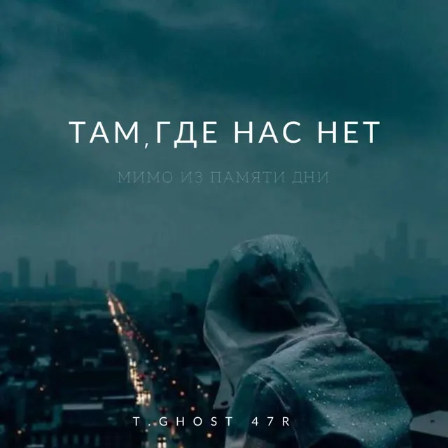 Там,где нас нет