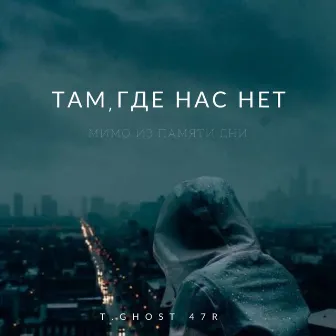 Там,где нас нет by 47R