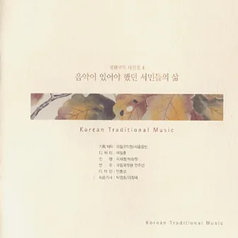 생활국악대전집 4집 by National Gugak Center