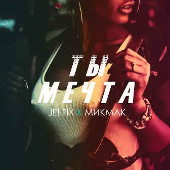 Ты мечта by МикМак