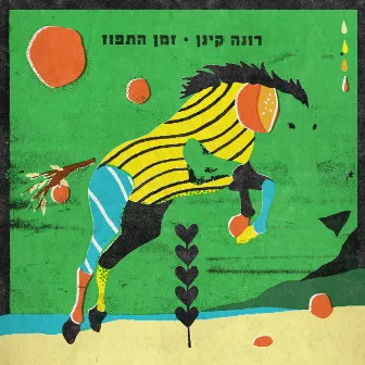 זמן התפוז by Rona Kenan