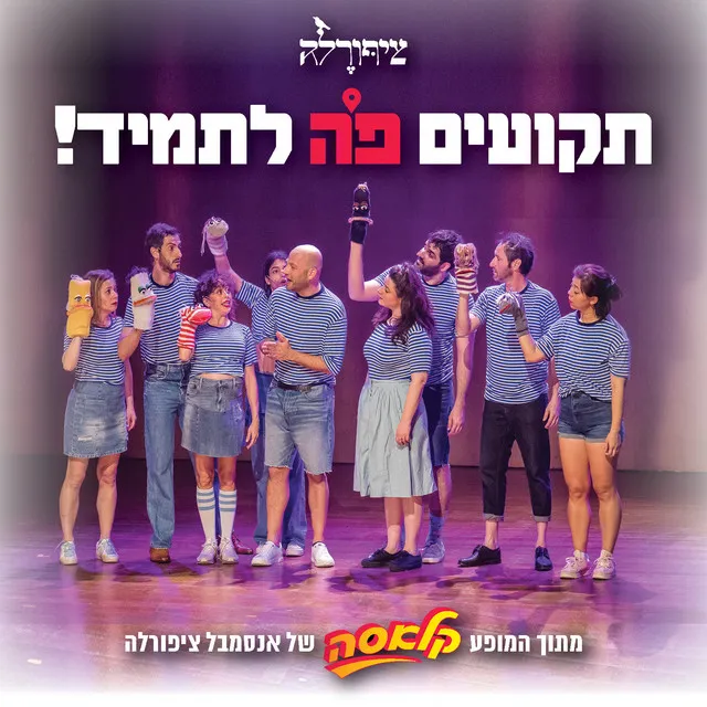 תקועים פה לתמיד!