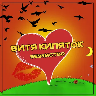 Безумство by ВИТЯ КИПЯТОК