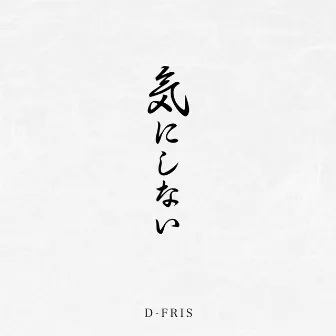 気にしない by D-Fris