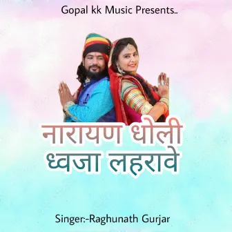 नारायण धोली ध्वजा लहरावे by Raghunath Gurjar