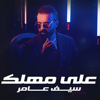 على مهلك by Saif Amer