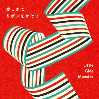 愛しさにリボンをかけて by Little Glee Monster