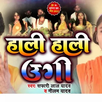 Haali Haali Uggi He Suruj Dev by Nilam Yadav