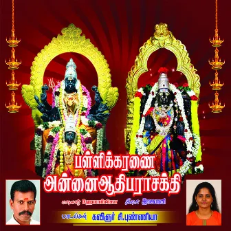 Pallikaranai Annai Aadhiparasakthi by Hemambiga