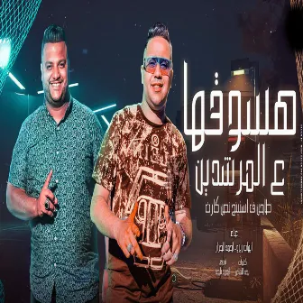 هسوقها ع المرشدين by ايهاب زيزو