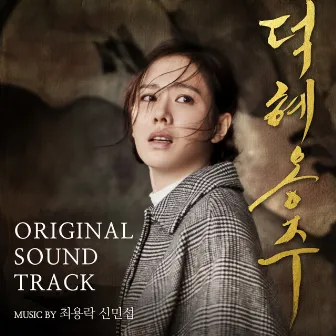 덕혜옹주 (Original Motion Picture Soundtrack) by 신민섭