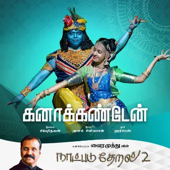 Kanaa Kandaen (Naatpadu Theral - 2) by Anil Srinivasan