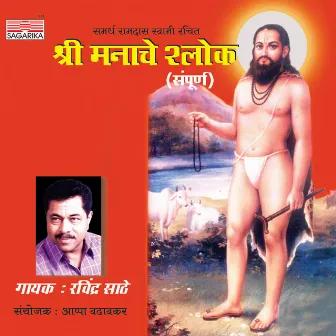 Shri Manache Shlok (Sampurna) by Ravindra Sathe