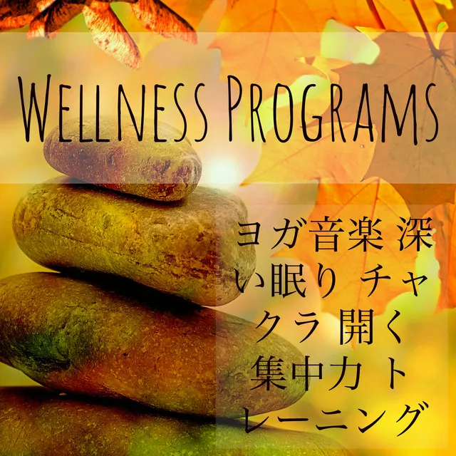 Wellness Programs - ヨガ音楽 深い眠り チャクラ 開く 集中力 トレーニング