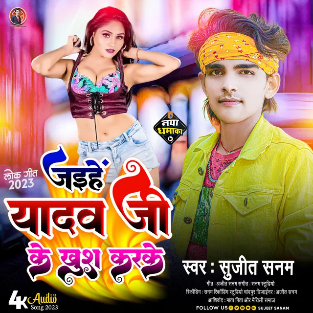 Jaihe Yadav Ji Ke Khush Karke (Maithili)