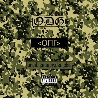 ОПГ by ODG