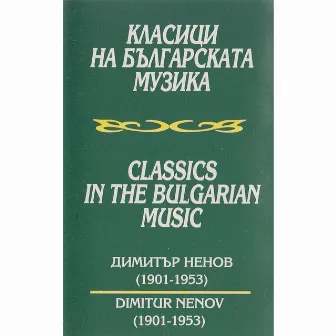 Dimitar Nenov: Concerto for piano and orchestra by Dimitar Nenov