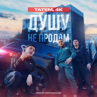 Душу не продам by 4K