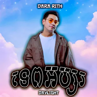 ទេពអប្សរ by Dara Rith