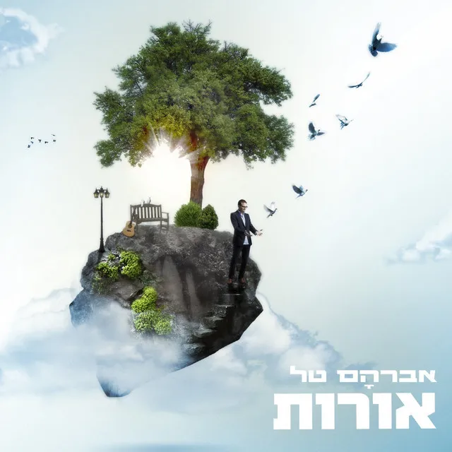 מחוזקים לעולם