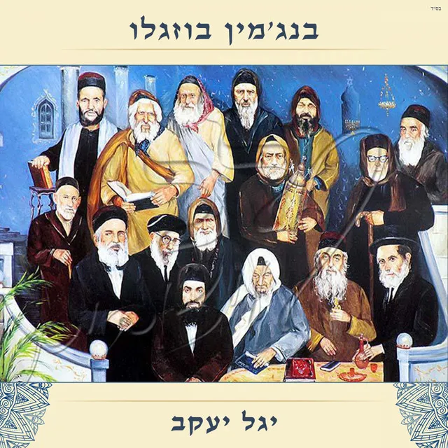 יודו לך רעיוני - רבי ישראל אביחצירה (בבא סאלי)