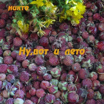 Ну,вот и лето by никто