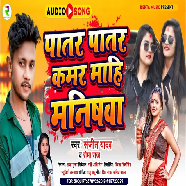 Patar Patar Kamar Mahi Manishwa - Bhojpuri