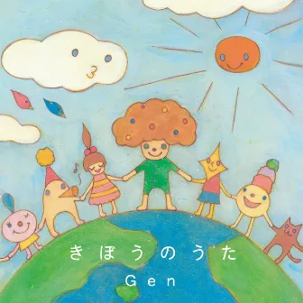 きぼうのうた by Gen