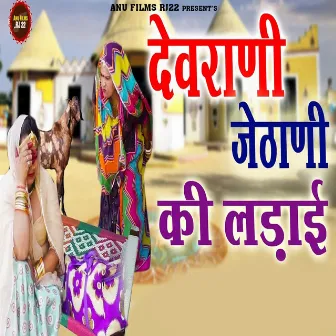 Devrani Jethani Ki Ladai by divya tak