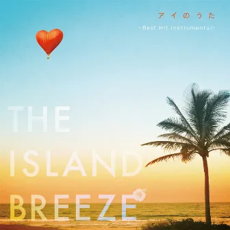 アイのうた THE ISLAND BREEZE ～Best Hit Instrumental～ by Smiler