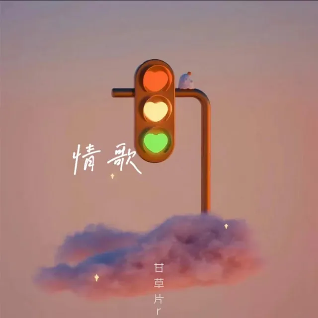 情歌 - 治愈版