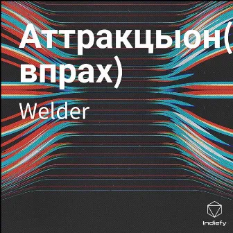 Аттракцыон(альбом впрах) by Welder