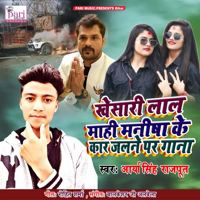 Khesari Lal Mahi Manisha Ke Car Jalne Par Gana