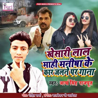 Khesari Lal Mahi Manisha Ke Car Jalne Par Gana by Arya Singh Rajput