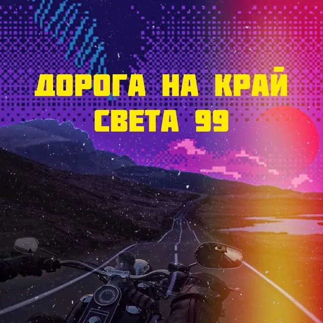 Дорога на край света 99