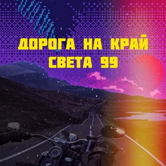 Дорога на край света 99 by DANN