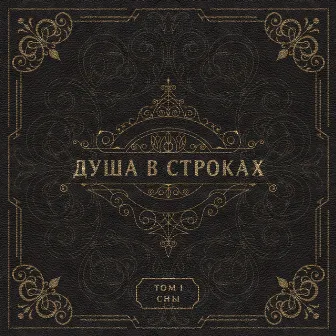 Душа в строках (Том 1. Сны) by PL