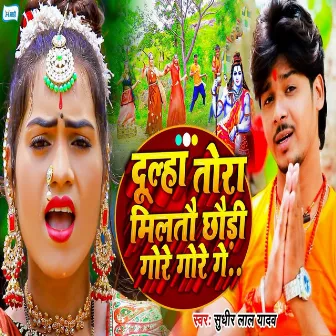 Dulha Tora Miltau Chhaudi Gore Gore Ge by Sudhir Lal Yadav