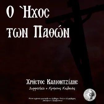 O Ihos Ton Pathon by Christos Halkias