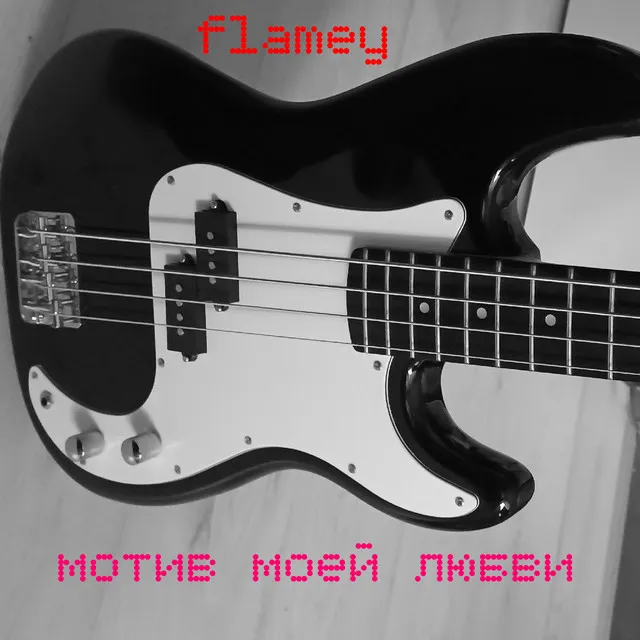 Мотив моей любви