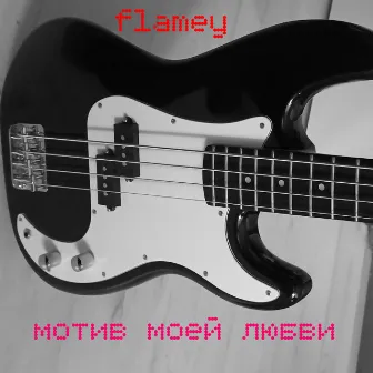 Мотив моей любви by Flamey