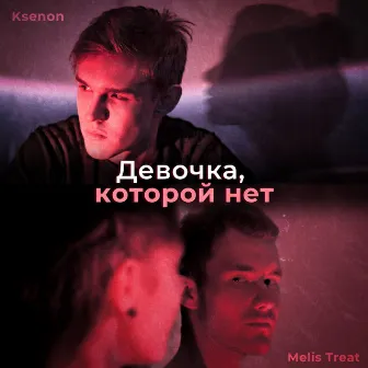 Девочка, которой нет by Melis Treat