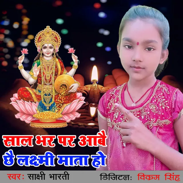 Sal Bhar par Aabai Chhai Laxmi Mata Ho