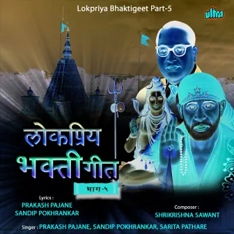 Lokpriya Bhakti Geet Part5 by Prakash Pajane