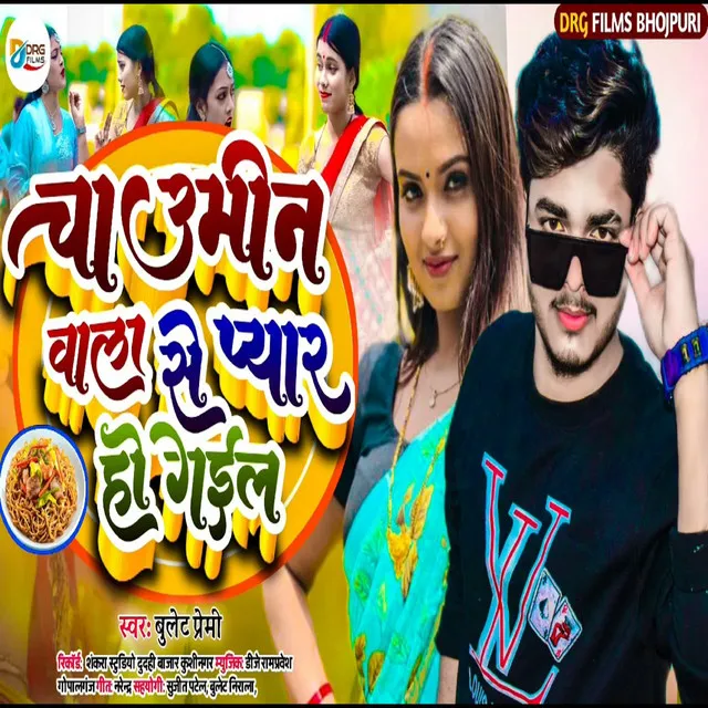 Chaumin Wala Se Pyar Ho Gail - Bhojpuri Song