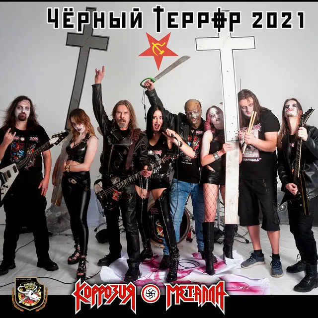 ЧЁРНЫЙ ТЕРРОР 2021 (Ремейк)