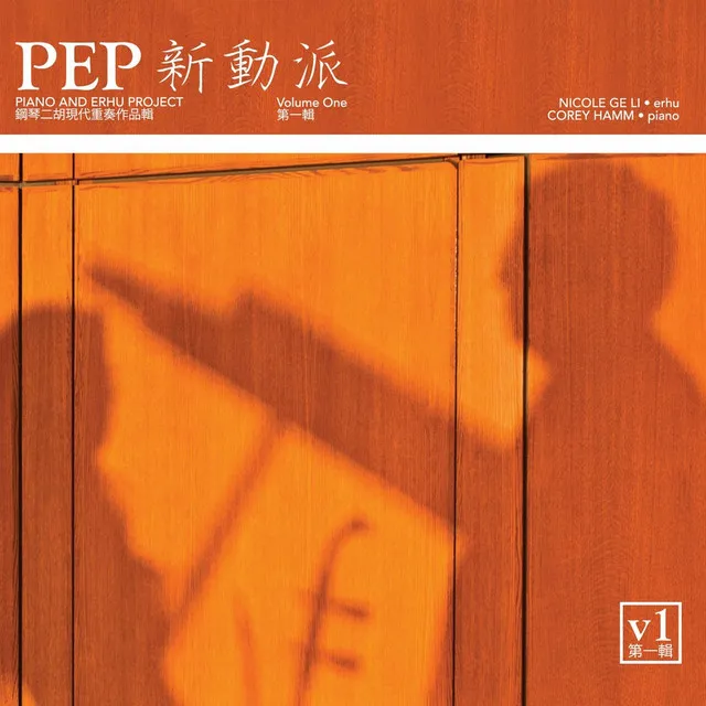 P.E.P. - Piano and Erhu Project, Vol. One