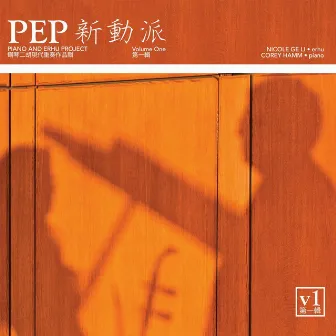 P.E.P. - Piano and Erhu Project, Vol. One by Corey Hamm