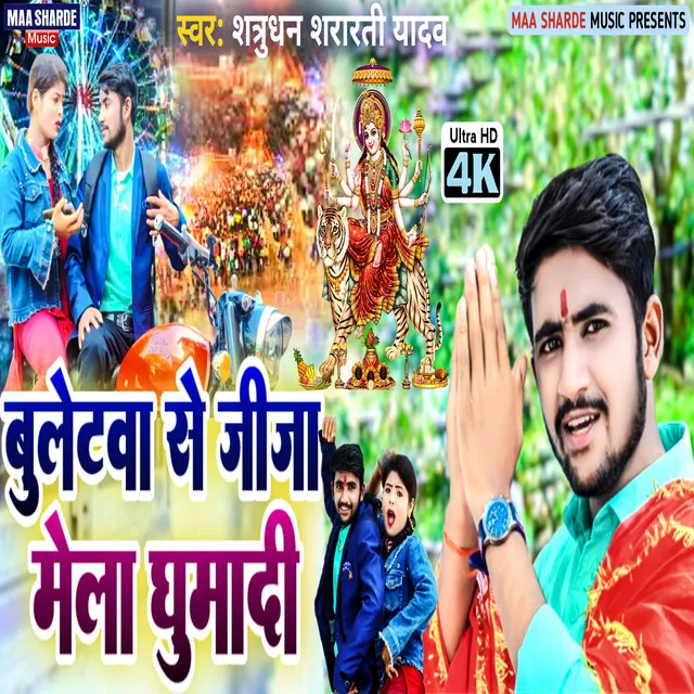 Bulletwa Se Jija Mela Ghumadi - Bhojpuri