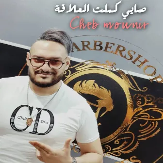 صايي كملت العلاقة by Cheb Mounir